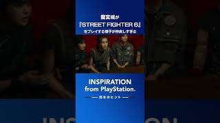 【INSPIRATION from PlayStation®︎ー閃きのヒントー】#龍宮城 が #STREETFIGHTER6 をプレイしている姿が仲良しすぎる
