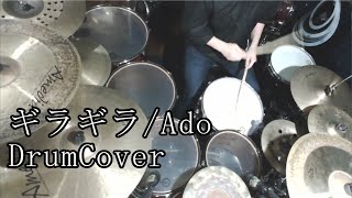 【DrumCover】ギラギラ/Ado【叩いてみた】