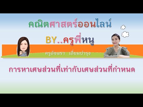 การหาเศษส่วนที่เท่ากับเศษส่วนที่กำหนด Ep.8