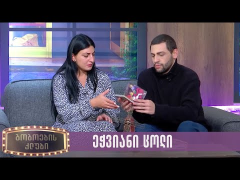 ეჭვიანი ცოლი | გოგოების კლუბი