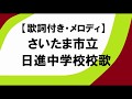 さいたま市立日進中学校校歌(メロディ)