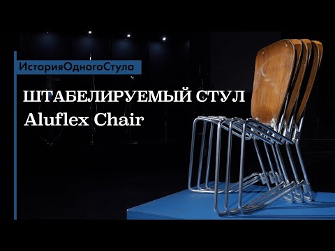 История одного стула. Штабелируемый стул Aluflex Chair. Обзор историка дизайна Павла Ульянова