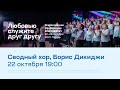Сводный хор, Борис Дикиджи (22 октября 19:00)
