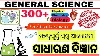 GENERAL SCIENCE |🚀MARATHON 300+ |Physics Chemistry Biology Discussion |Special Class|OSSC OSSSC Imp.