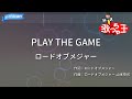 【カラオケ】PLAY THE GAME/ロードオブメジャー
