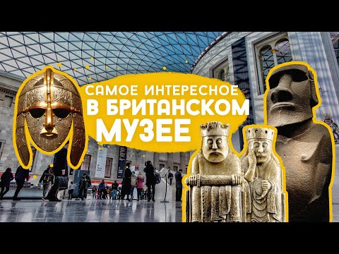 Британский Музей в Лондоне. Что там интересного.