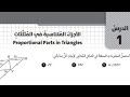 الأجزاء المتناسبة في المثلثات كتاب التمارين صف تاسع