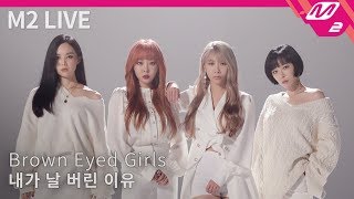 [M2 LIVE] 브라운 아이드 걸스(Brown Eyed Girls) - 내가 날 버린 이유(Abandoned)