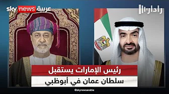 رئيس الإمارات يستقبل سلطان عمان في أبوظبي | #رادار