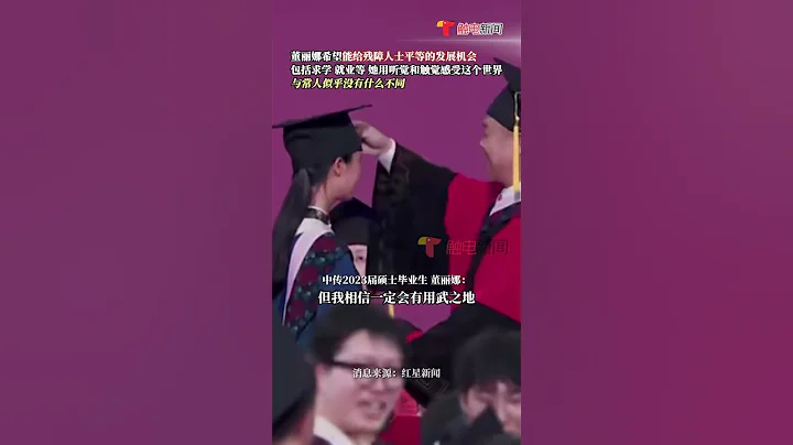 7月4日消息，#對話全國首位盲人播音碩士：就業單位還沒有落實，「但我相信一定會有用武之地」 #shorts - 天天要聞