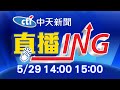 【每日必看整點】必看大頭條:甩鍋給陳宗彥背黑鍋? 平面媒體爆3+11會議陳時中開的 @中天新聞     20210529