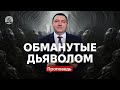 Обманутые дьяволом - Боровый Владимир