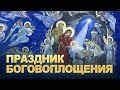 Праздник Боговоплощения (ТК &quot;СПАС&quot;, 13.01.2024) / А.И. Осипов