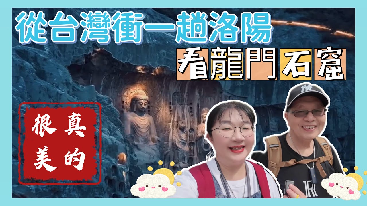 從台灣搭飛機衝一趟洛陽，看洛陽龍門石窟，交通、購票、園區介紹遊玩全攻略。洛陽開封自由行EP2