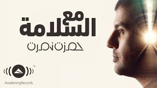 Hamza Namira - Ma'Assalama | حمزة نمرة | مع السلامة | بدون موسيقى