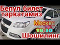 БЕПУЛ БИЛЕТ ТАРКАТАМИЗ ШОШИЛИНГ МОСКВА ВАКТИ БИЛАН 18 30 ДА