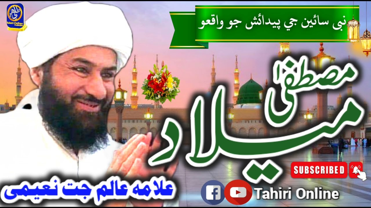 New Sindhi Bayan| Milad e Mustafa saw|  Alam Jat Naeemi 2023