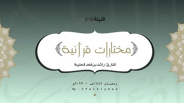 ﴿وَاذْكُرْ أَخَا عَادٍ إِذْ أَنذَرَ قَوْمَهُ بِالْأَحْقَاف﴾ القارئ راشد الحليبة | ليلة ٢٧