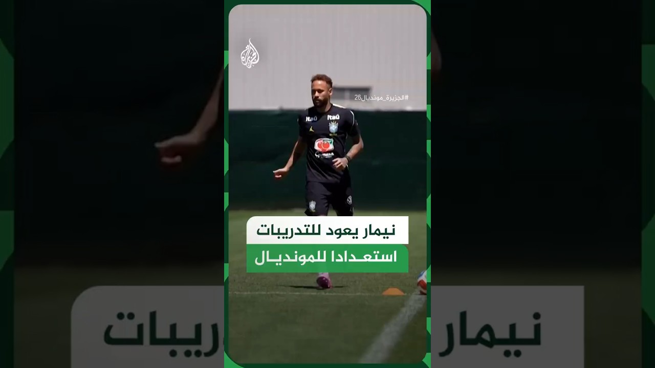 نيمار يعود للتدريبات استعدادا للمونديال