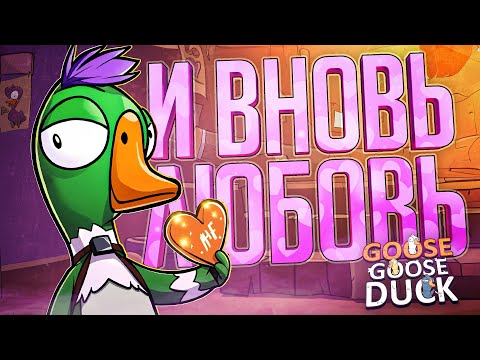 Видео: И ВНОВЬ ПРЕКРАСНАЯ ЛЮБОВЬ — Goose Goose Duck // ЛЮБОВНАЯ НАРЕЗКА