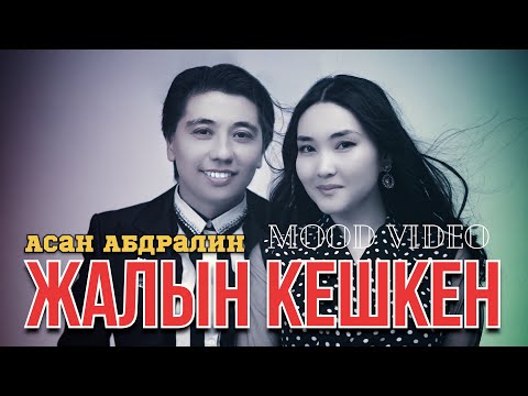 Асан Абдралин - Жалын кешкен / MOOD VIDEO