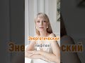 Энергетический лифтинг #омоложение#лифтинг#лифтинглица#антиэйдж#практики#практикидляженщин#красота