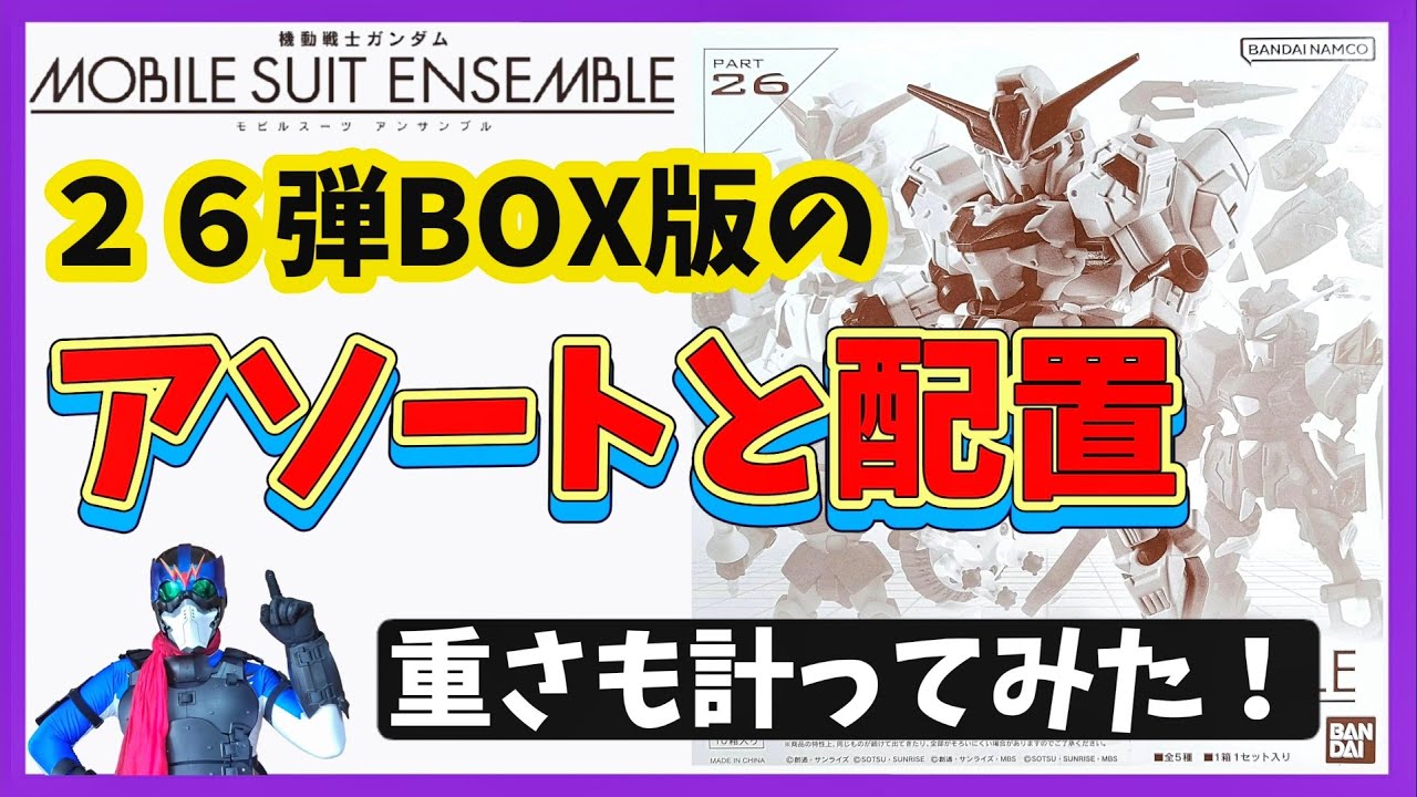 26弾BOX版のアソートと配置はこれだ！【モビルスーツアンサンブル