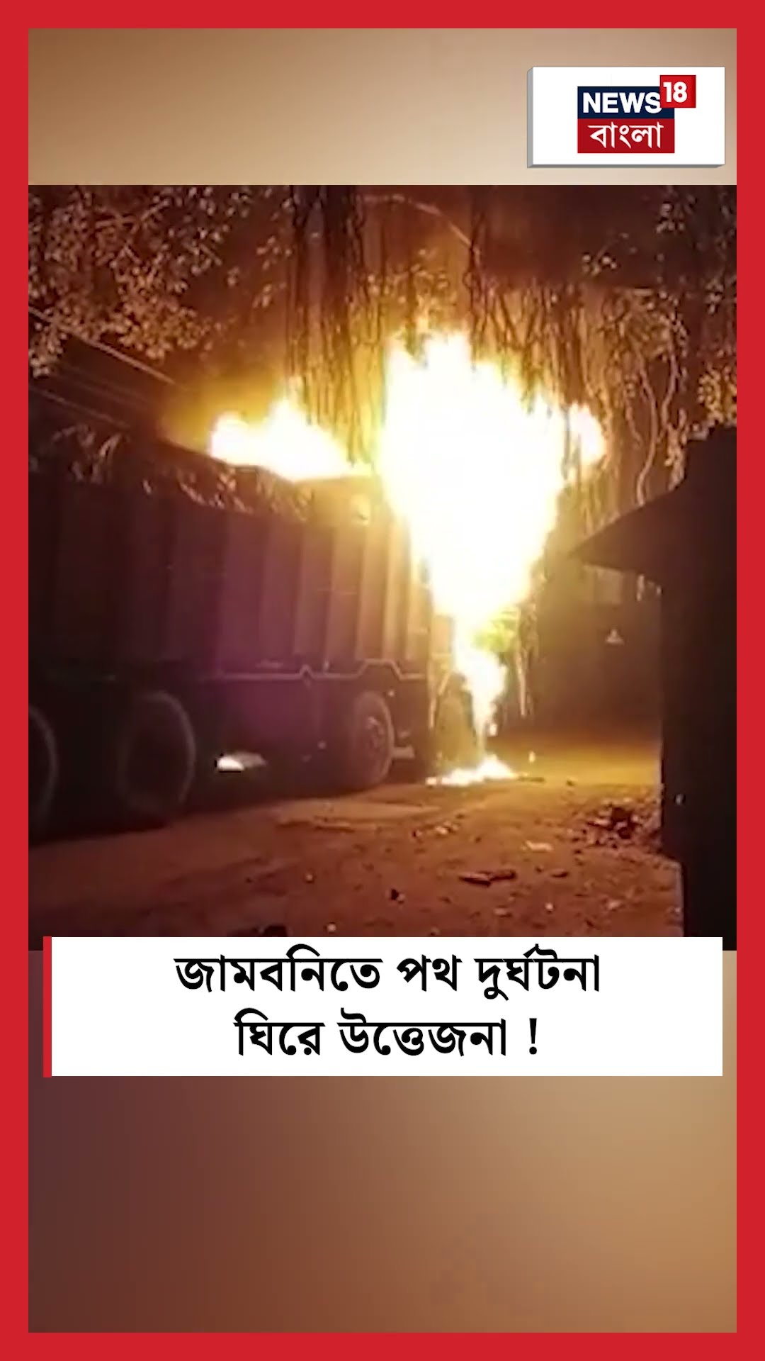 Jamboni তে পথ দুর্ঘটনা ঘিরে উত্তেজনা! N18S ।#shorts