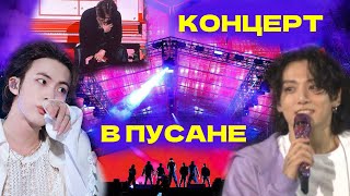 BTS КОНЦЕРТ В ПУСАНЕ | ЧТО ДАЛЬШЕ?