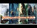 فضل 10 مسلسلات السحر والفنتازيا تستحق المشاهده
