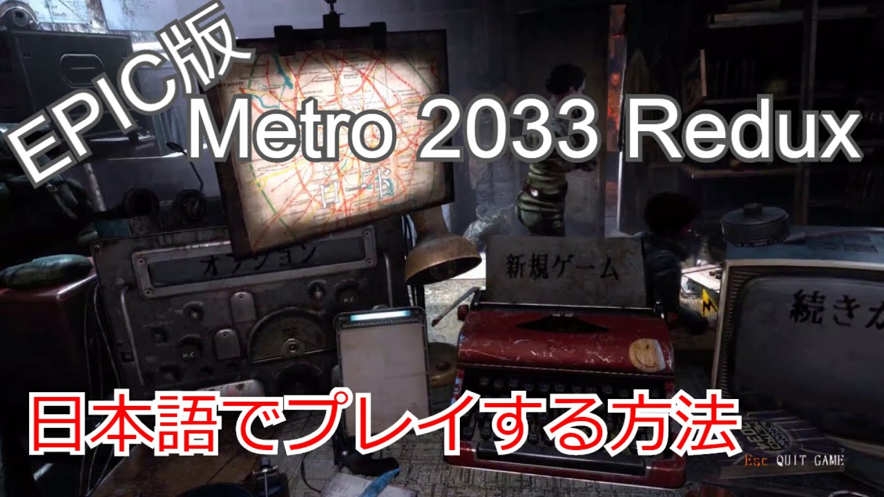 Epic版metro 33 Reduxを日本語でプレイ Mod導入 する方法 Youtube
