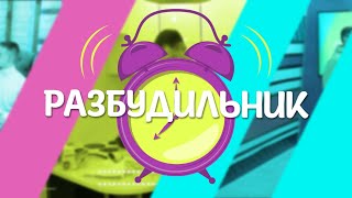 Live: Утреннее шоу «Разбудильник» от 20 мая