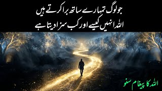 Jo log tumhare saath bura karte hain… Allah unhe kaise aur kab saza deta hai