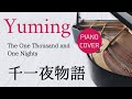 千一夜物語 松任谷由実 ピアノカバー・楽譜  |  The One Thousand and One Nights   Yumi Matsutoya   Piano cover