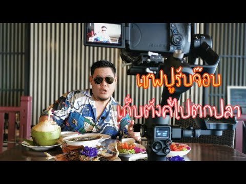 3 ร้านอาหารทะเล เจ้าดังสูตรเด็ด เที่ยวปราณบุรีต้องไปชิม!! | The Next Youtuber