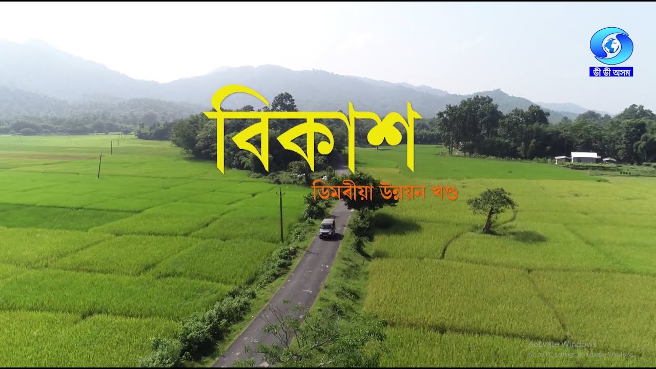 VIKASH | বিকাশ || DIMORIA DEVELOPMENT BLOCK, KAMRUP(M) DISTRICT - YouTube