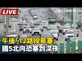 【直播完整版】端午連假day2！午後「12路段易塞」 國5北向恐塞到深夜｜三立新聞LIVE