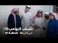 مسلسل شباب البومب 10 الحلقه العاشرة على الخريطة 4