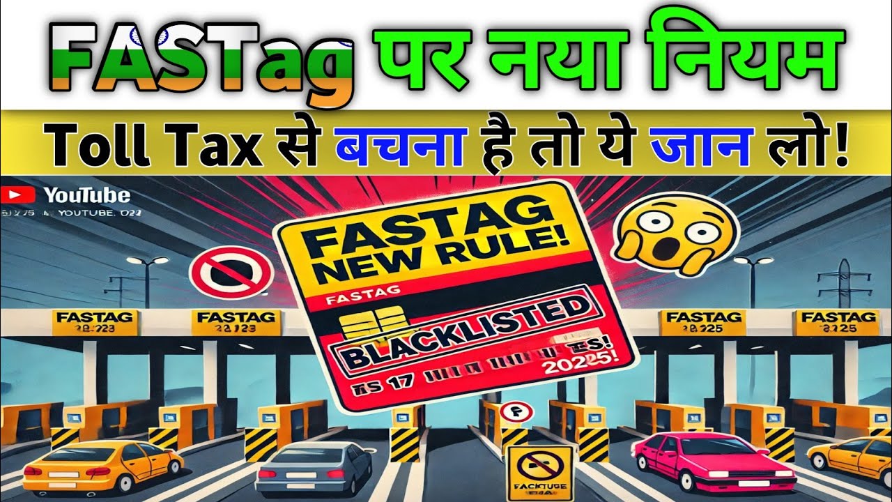 FASTag New Rule! 🚨 17 फरवरी से बड़ा बदलाव | ब्लैकलिस्ट हुआ तो लगेगा डबल चार्ज?