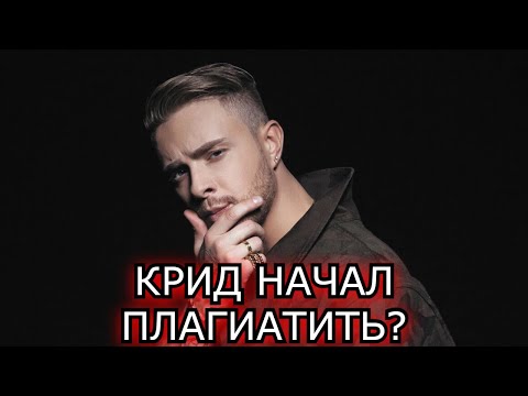 Егор Крид -