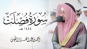 تلاوة بالترتيل القصصي سورة فصلت من ليالي القيام رمضان ١٤٤٤