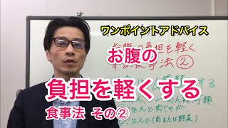 【クローン病 潰瘍性大腸炎セミナー】お腹の負担を軽くする食事法 その２