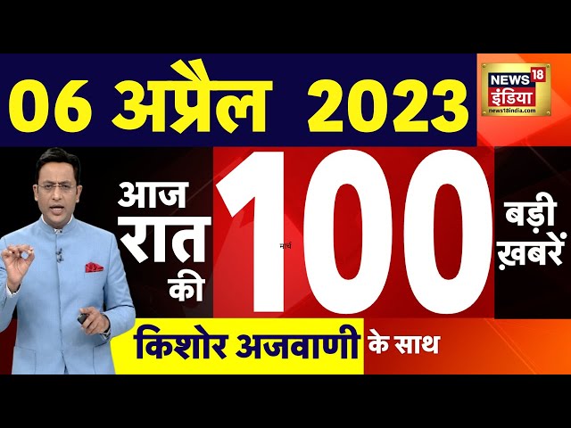 12 Sal Ki Kumari Lrki Ki Xxx Vidos - Today Breaking News LIVE : à¤†à¤œ 06 à¤…à¤ªà¥à¤°à¥ˆà¤² 2023 à¤•à¥‡ à¤®à¥à¤–à¥à¤¯ à¤¸à¤®à¤¾à¤šà¤¾à¤° | Non Stop 100  | Hindi News | Breaking - YouTube