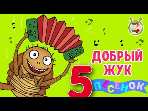 ДОБРЫЙ ЖУК ☺ МУЛЬТиВАРИК ТВ  ♫ ВЕСЁЛЫЕ МУЛЬТиПЕСЕНКИ ДЛЯ ДЕТЕЙ ☺ СБОРНИК ♫