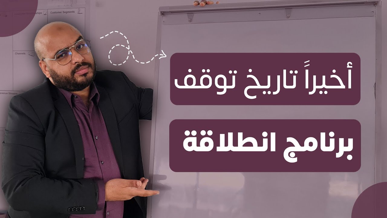 تاريخ توقف برنامج انطلاقة