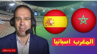 بث مباشر مباراة المغرب ضد إسبانيا اليوم جنون المعلق