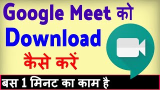 Google Meet app download kaise karen ? how to download Google Meeting app