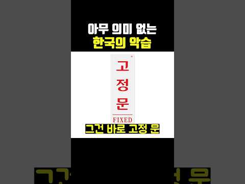 진짜로 아무 의미 없는 한국의 악습