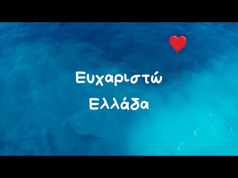 Thank You Greece! | Efharisto Ellada | Köszönjük Görögország! 💙🤍