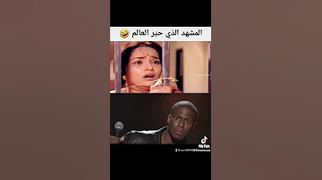 مشهد في فيلم هندي حير العالم اضحك 